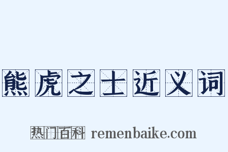 熊虎之士近义词是什么意思的图片